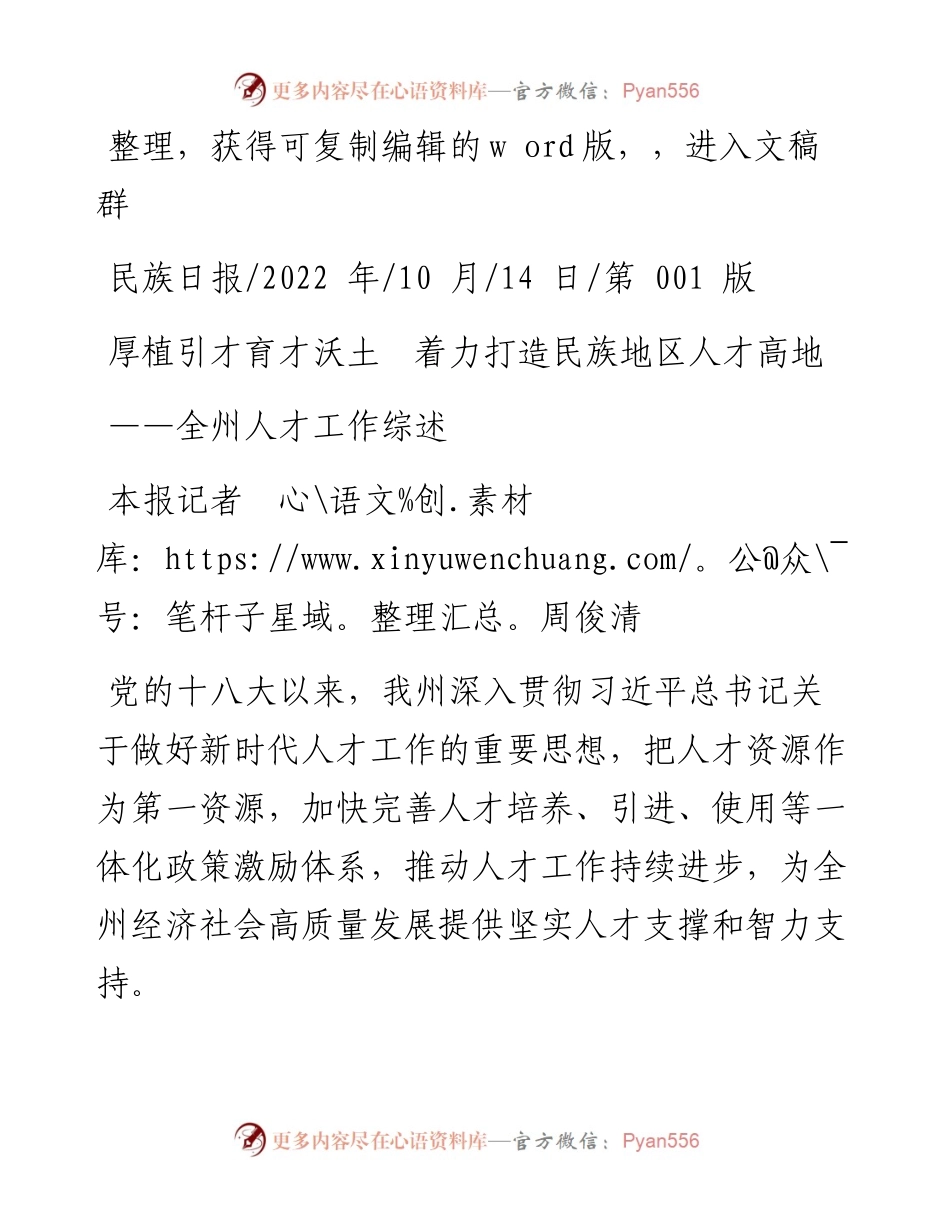 .10.14本报记者周俊清：厚植引才育才沃土着力打造民族地区人才高地.docx_第1页