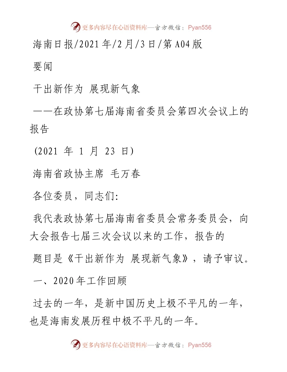 .02.03海南省政协主席毛万春：干出新作为展现新气象——如椽巨笔1公众号整理.docx_第1页