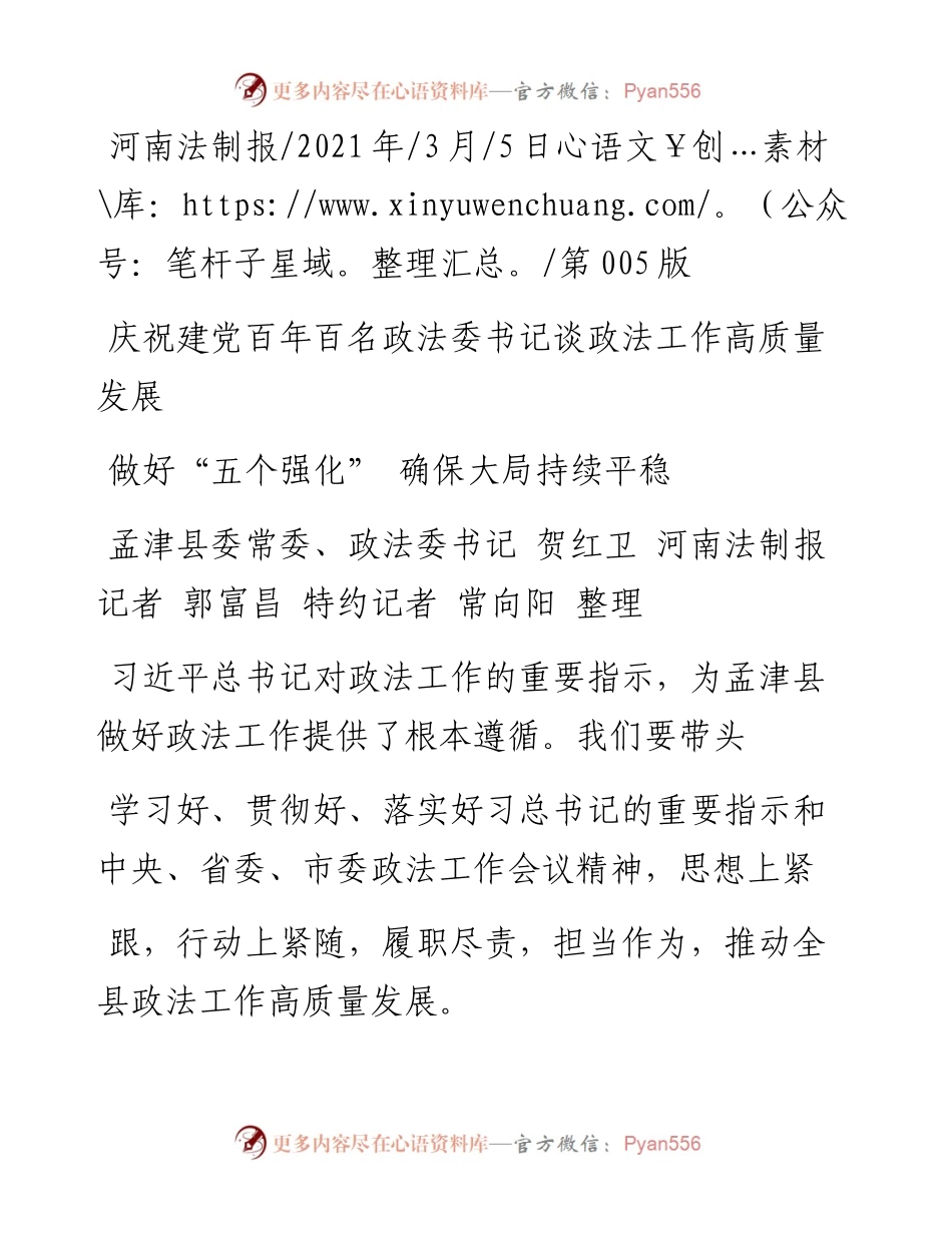 .03.05孟津县委常委、政法委书记贺红卫河南法制报记者郭富昌特约记者常向阳整理：做好五个强化确保大局持续平稳.docx_第1页