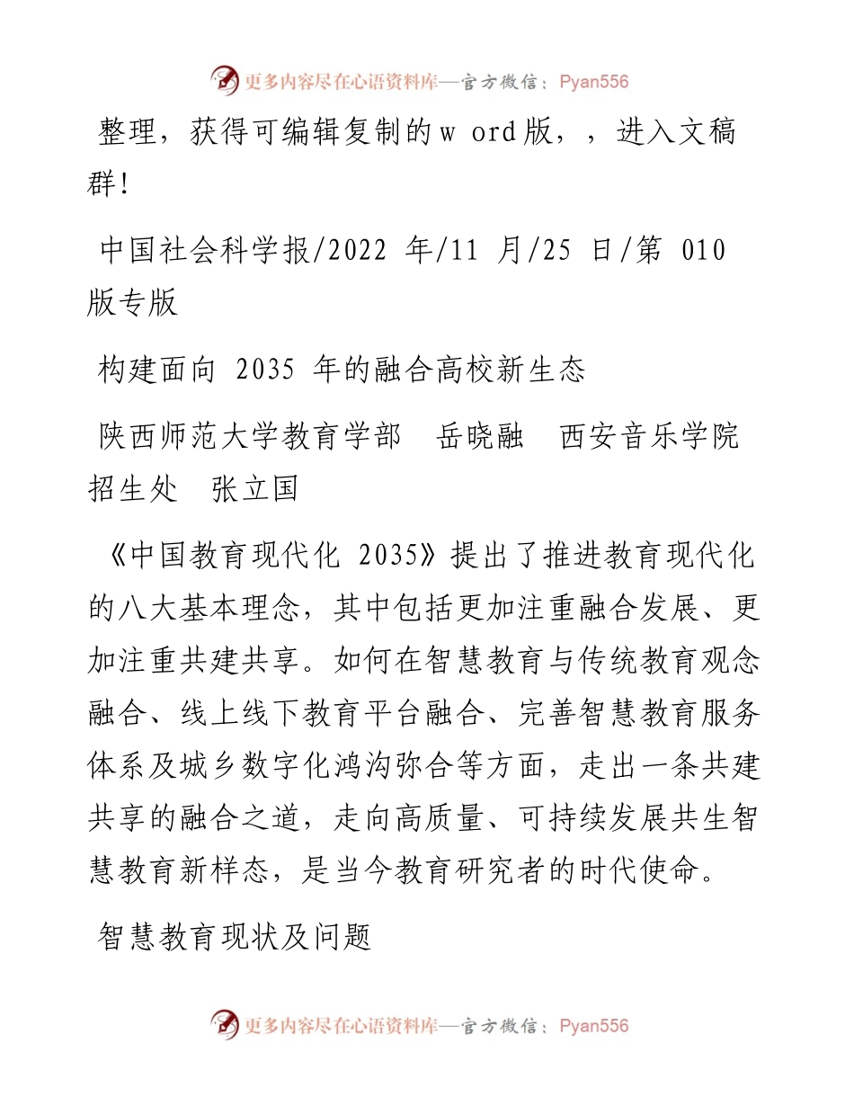 .11.25陕西师范大学教育学部岳晓融西安音乐学院招生处张立国：构建面向2035年的融合高校新生态.docx_第1页