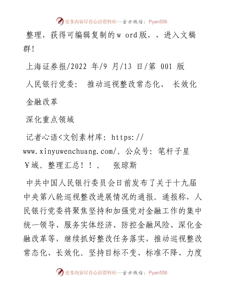 .09.13记者张琼斯：人民银行党委：推动巡视整改常态化、长效化深化重点领域金融改革.docx_第1页