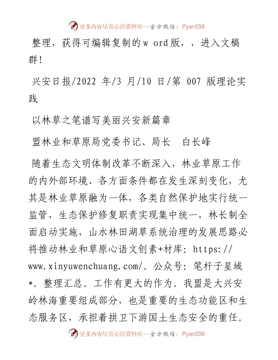 .03.10盟林业和草原局党委书记、局长白长峰：以林草之笔谱写美丽兴安新篇章.docx_第1页