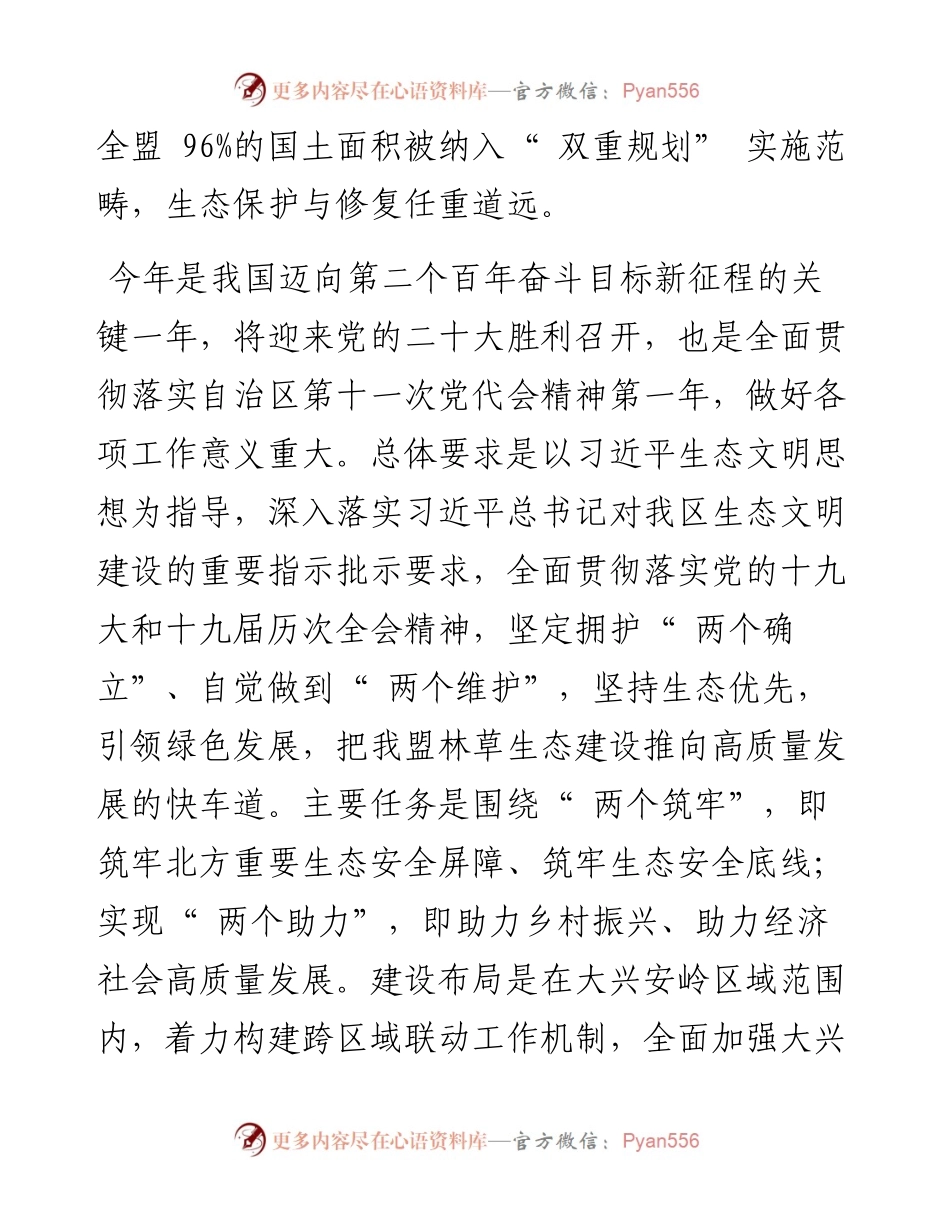 .03.10盟林业和草原局党委书记、局长白长峰：以林草之笔谱写美丽兴安新篇章.docx_第2页