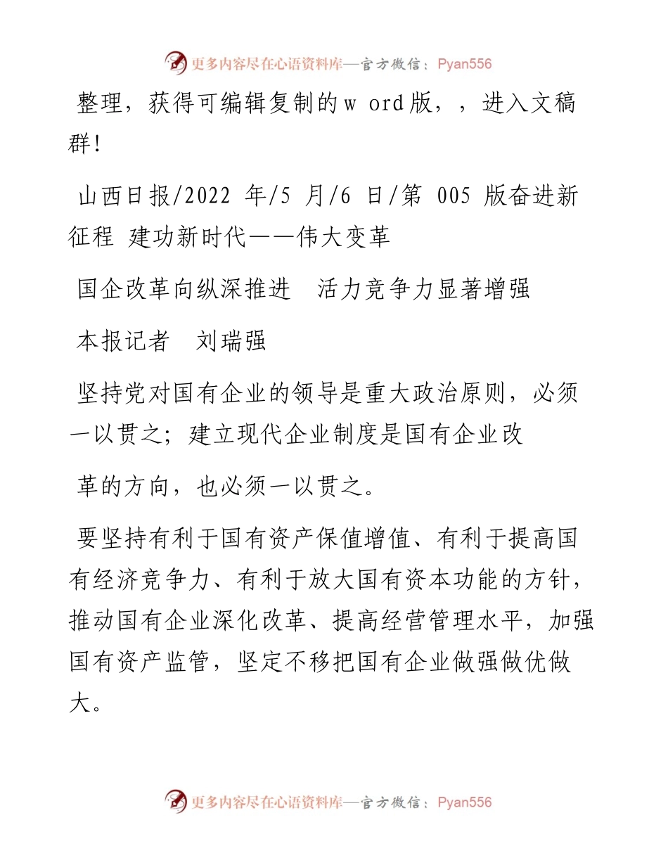 .05.06本报记者刘瑞强：国企改革向纵深推进活力竞争力显著增强.docx_第1页