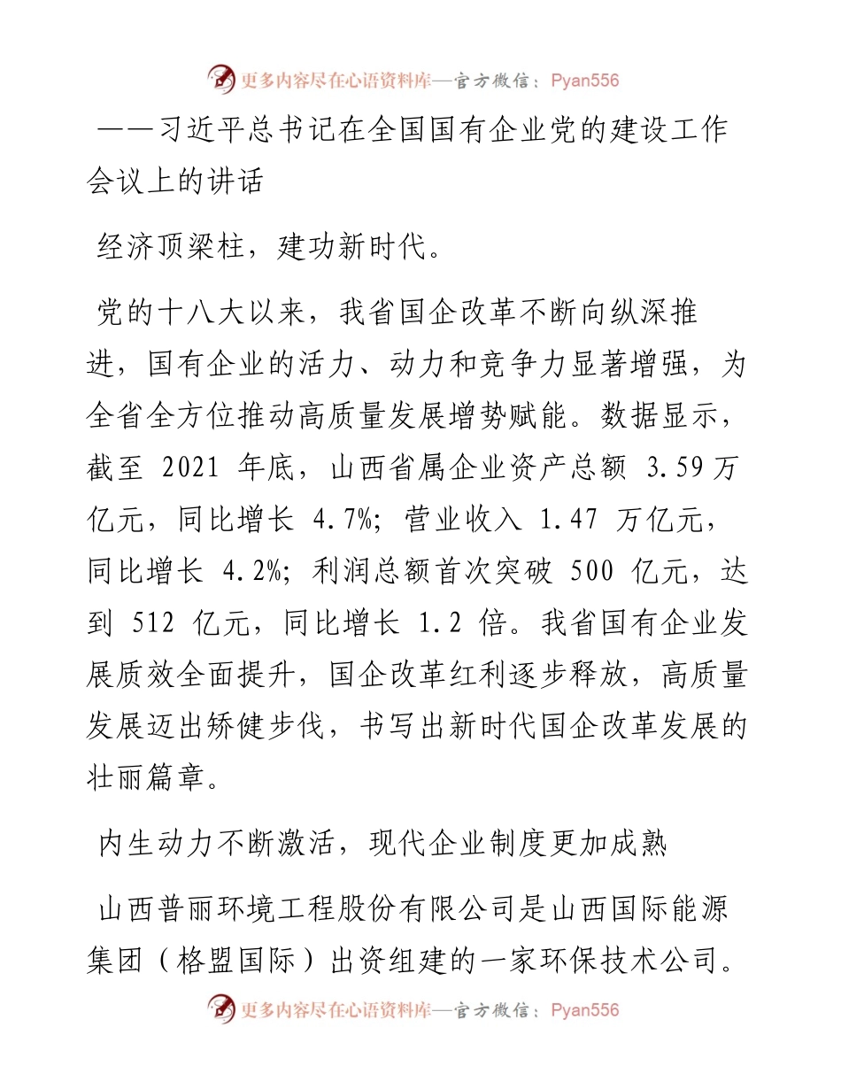 .05.06本报记者刘瑞强：国企改革向纵深推进活力竞争力显著增强.docx_第2页