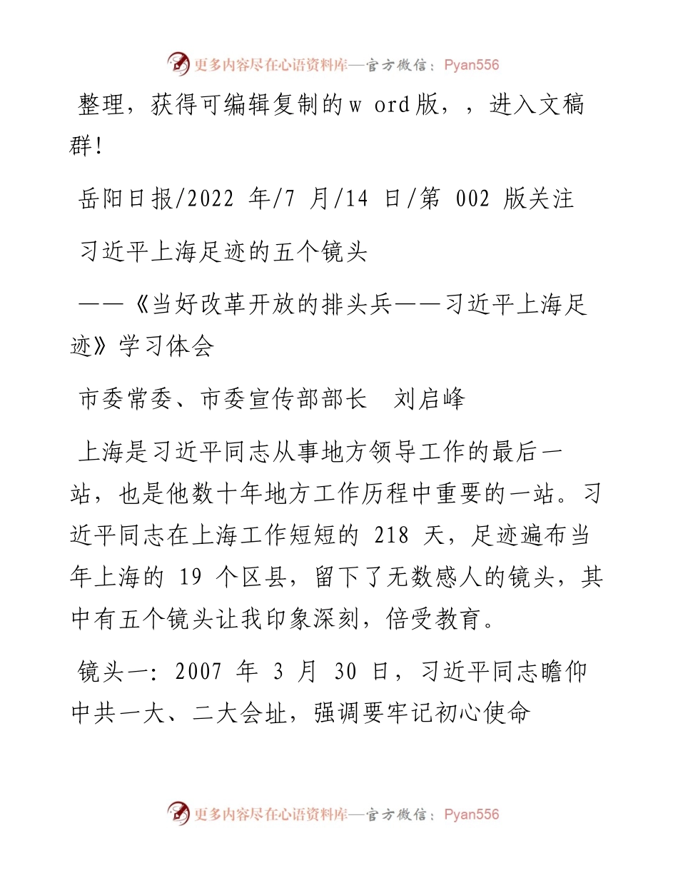 .07.14市委常委、市委宣传部部长刘启峰：习近平上海足迹的五个镜头.docx_第1页