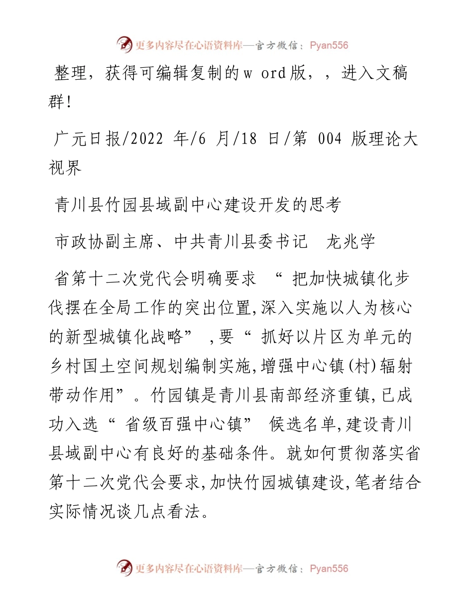 .06.18市政协副主席、中共青川县委书记龙兆学：青川县竹园县域副中心建设开发的思考.docx_第1页