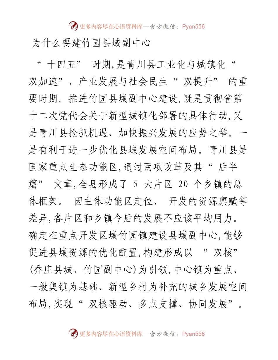 .06.18市政协副主席、中共青川县委书记龙兆学：青川县竹园县域副中心建设开发的思考.docx_第2页