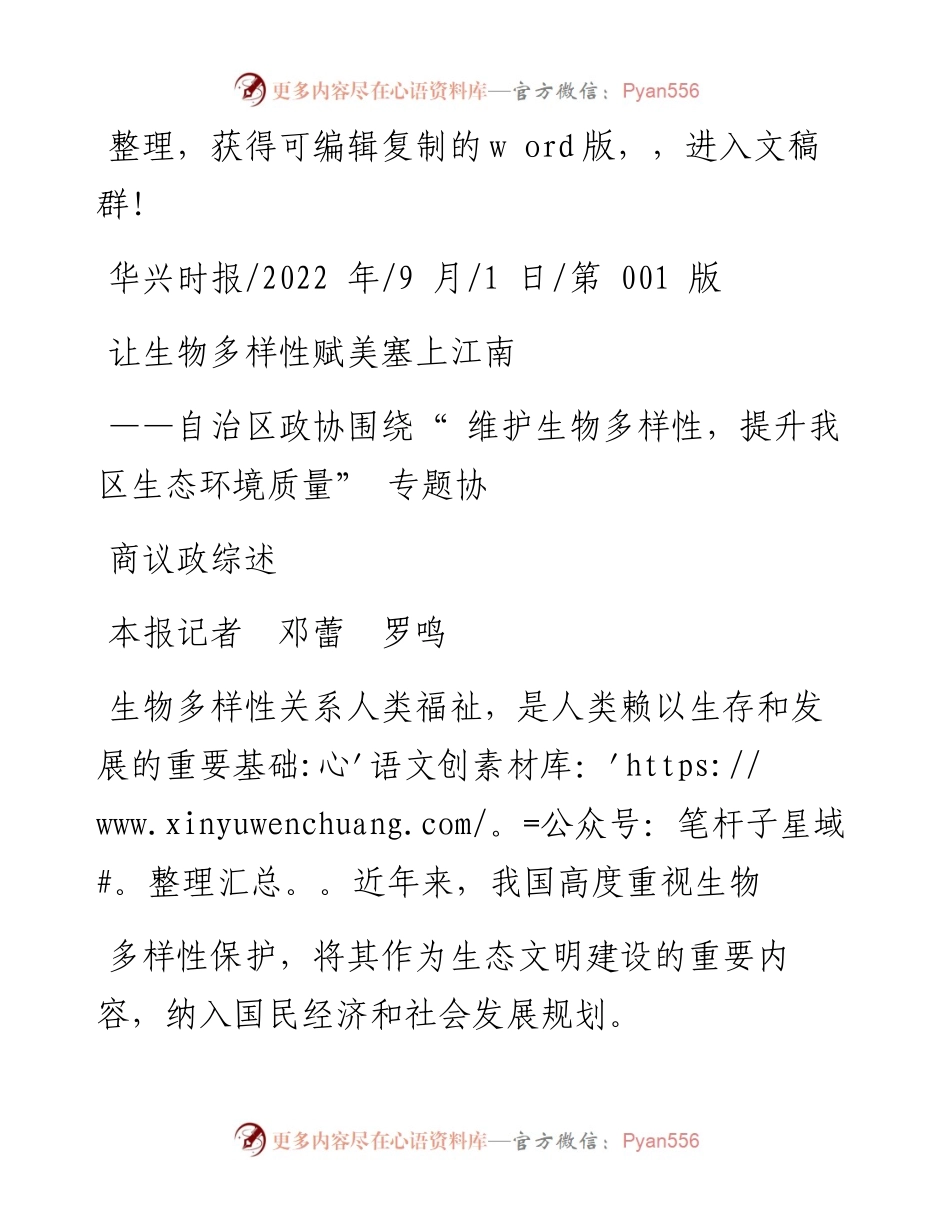.09.01本报记者邓蕾罗鸣：让生物多样性赋美塞上江南.docx_第1页