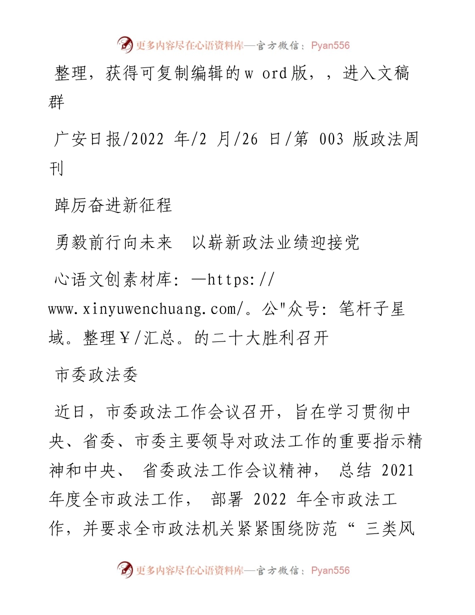 .02.26市委政法委：踔厉奋进新征程勇毅前行向未来以崭新政法业绩迎接党的二十大胜利召开.docx_第1页