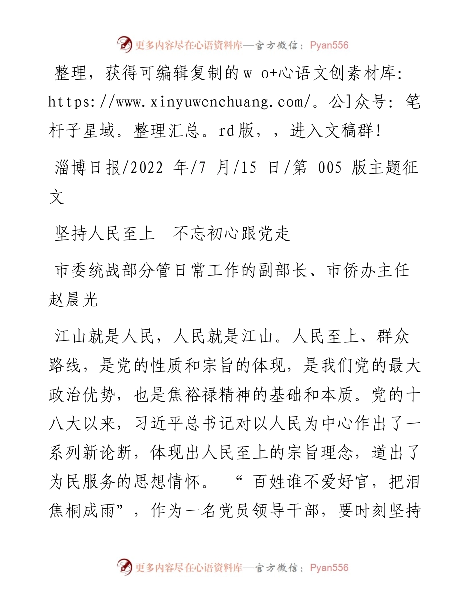 .07.15市委统战部分管日常工作的副部长、市侨办主任赵晨光：坚持人民至上不忘初心跟党走.docx_第1页