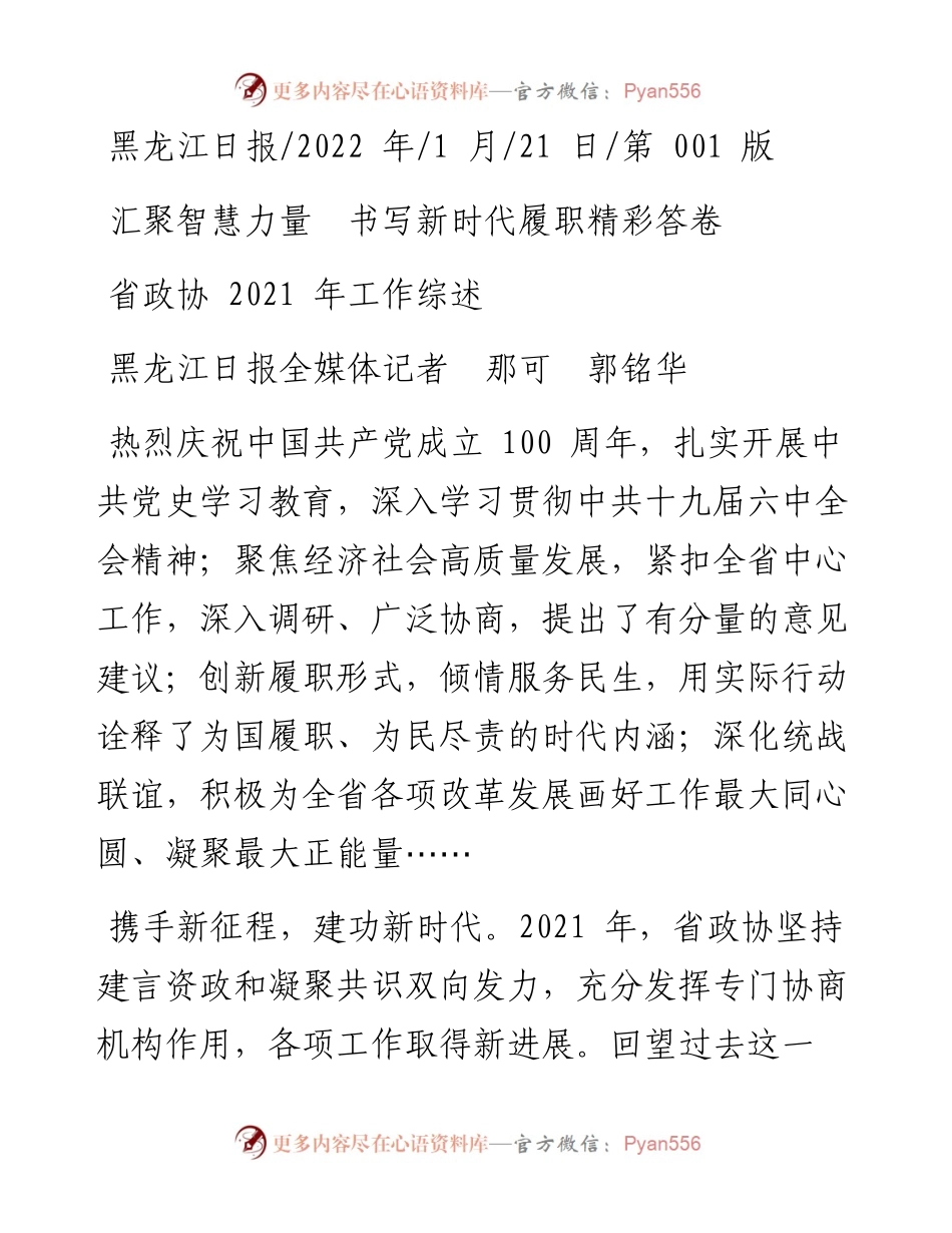 .01.21黑龙江日报全媒体记者那可郭铭华：汇聚智慧力量书写新时代履职精彩答卷.docx_第1页