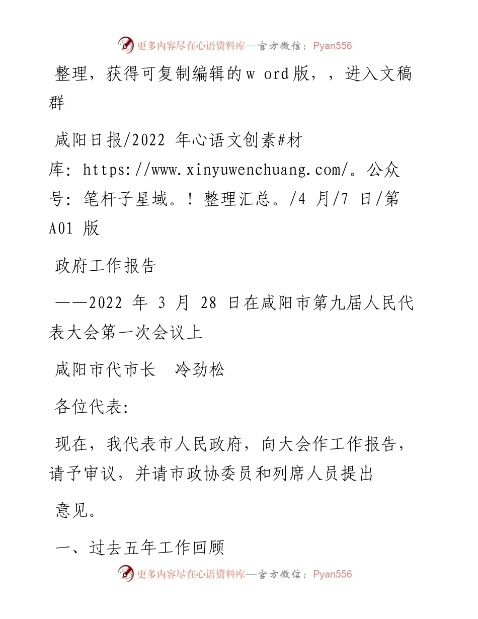 .04.07咸阳市代市长冷劲松：政府工作报告.docx_第1页