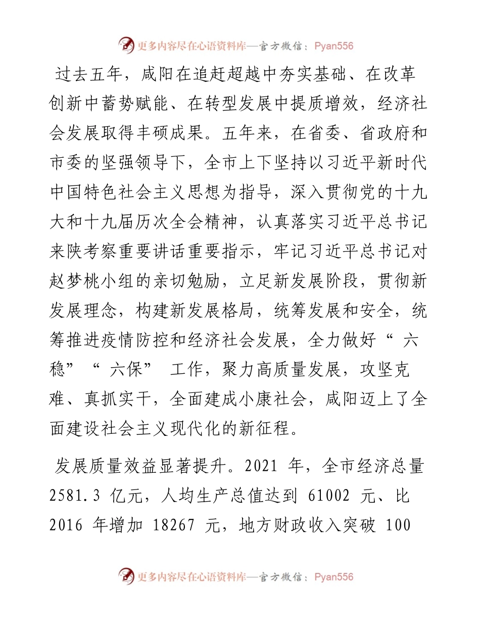 .04.07咸阳市代市长冷劲松：政府工作报告.docx_第2页