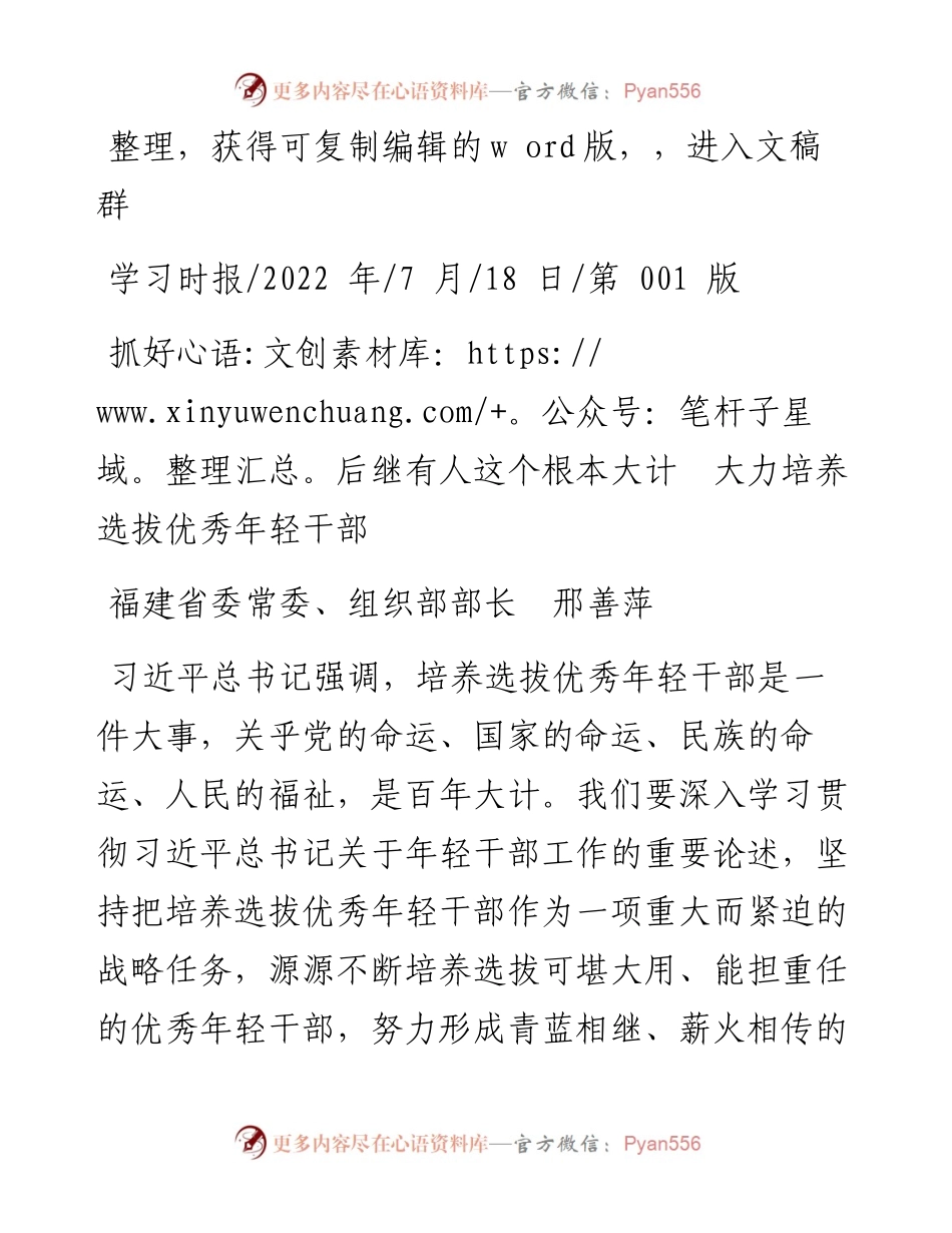 .07.18福建省委常委、组织部部长邢善萍：抓好后继有人这个根本大计大力培养选拔优秀年轻干部.docx_第1页