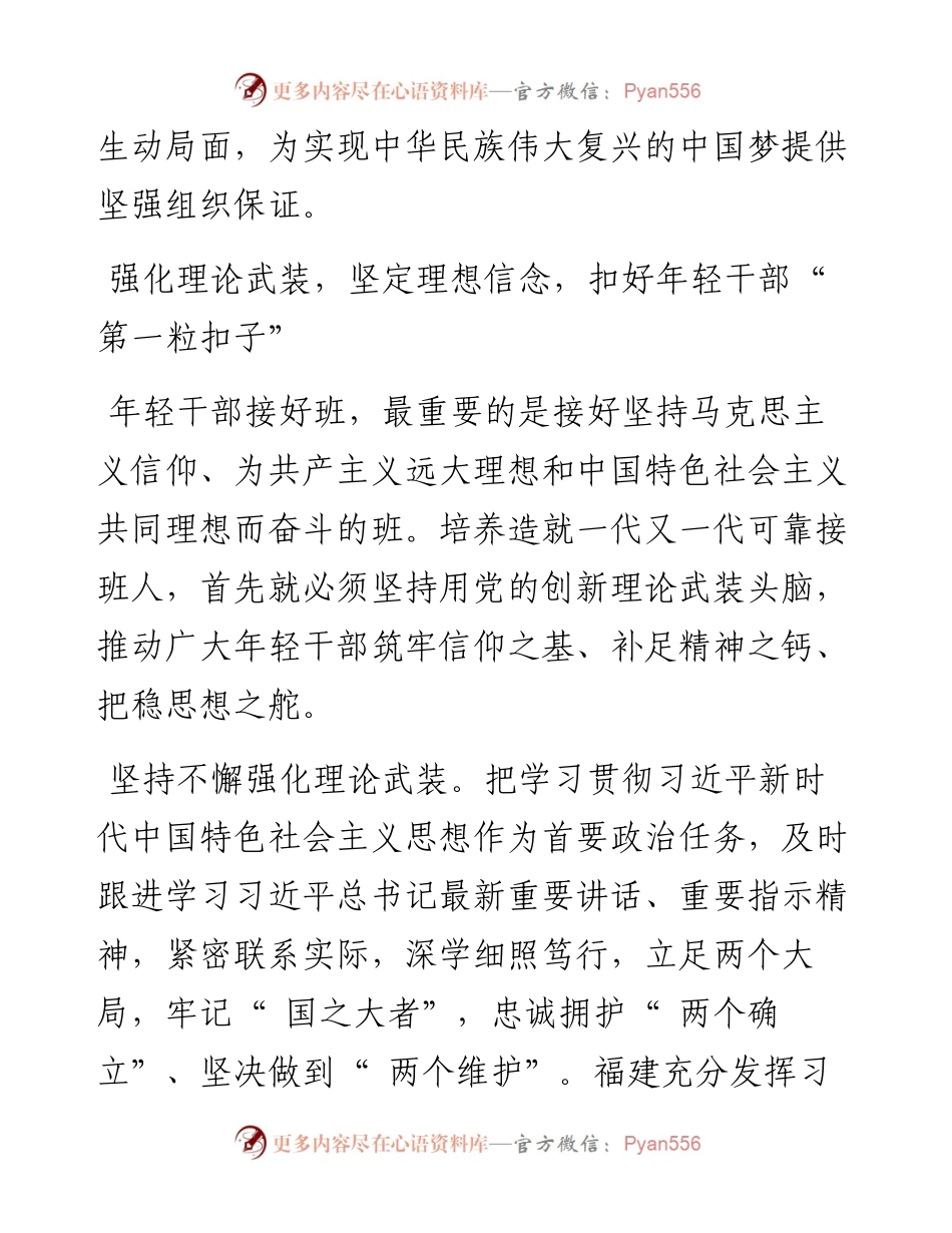.07.18福建省委常委、组织部部长邢善萍：抓好后继有人这个根本大计大力培养选拔优秀年轻干部.docx_第2页