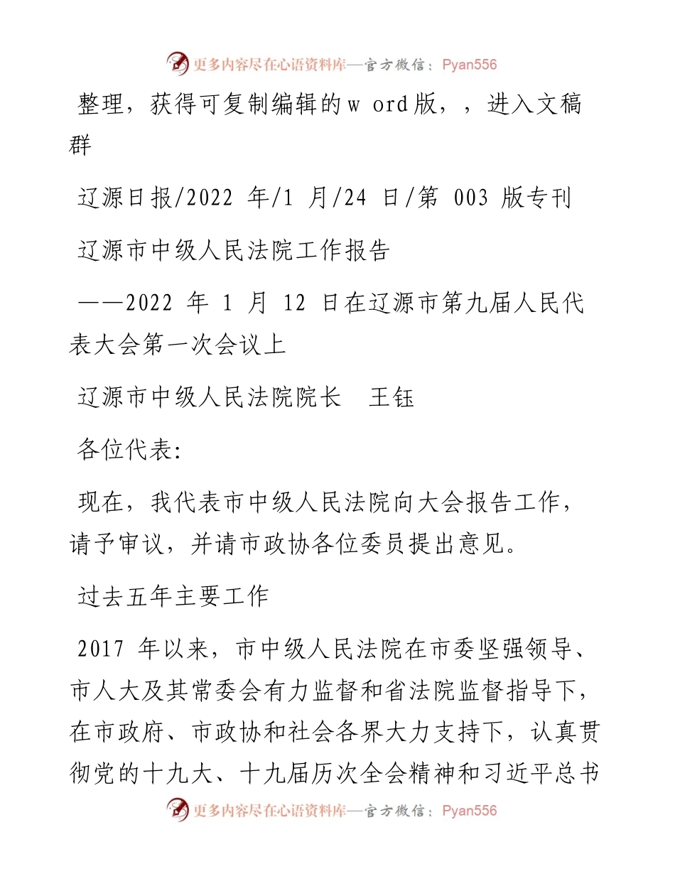 .01.24辽源市中级人民法院院长王钰：辽源市中级人民法院工作报告.docx_第1页