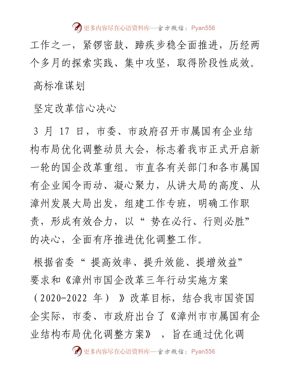 .06.08本报记者张晗通讯员周菁菁：市国资委稳步有序推进市属国企结构布局优化调整.docx_第2页