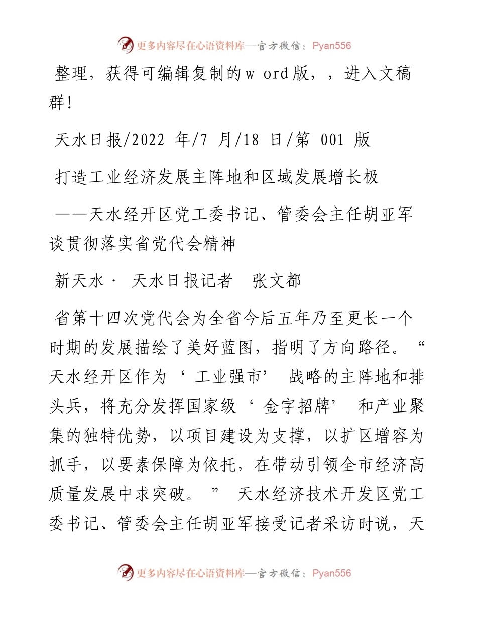 .07.18新天水·天水日报记者张文都：打造工业经济发展主阵地和区域发展增长极.docx_第1页