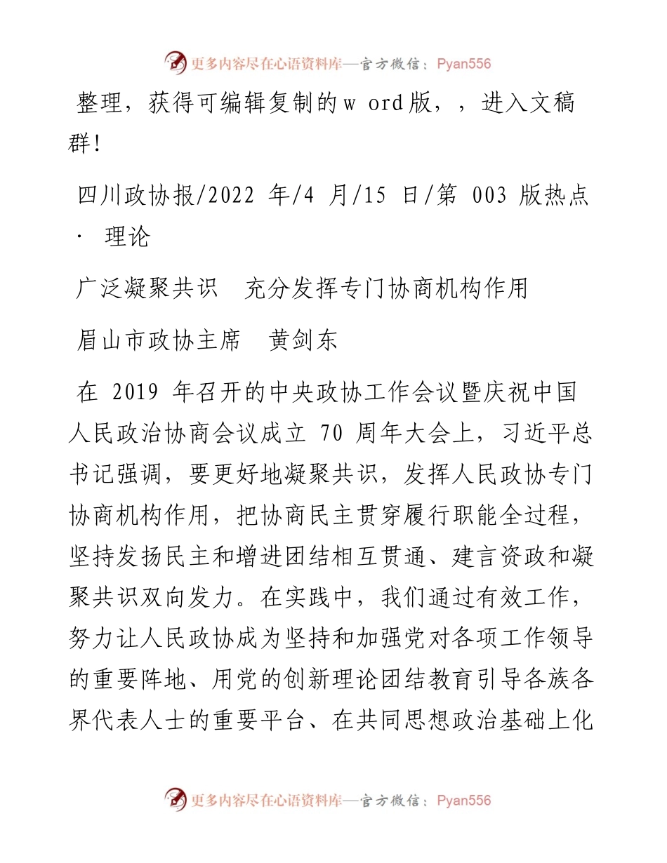.04.15眉山市政协主席黄剑东：广泛凝聚共识充分发挥专门协商机构作用.docx_第1页