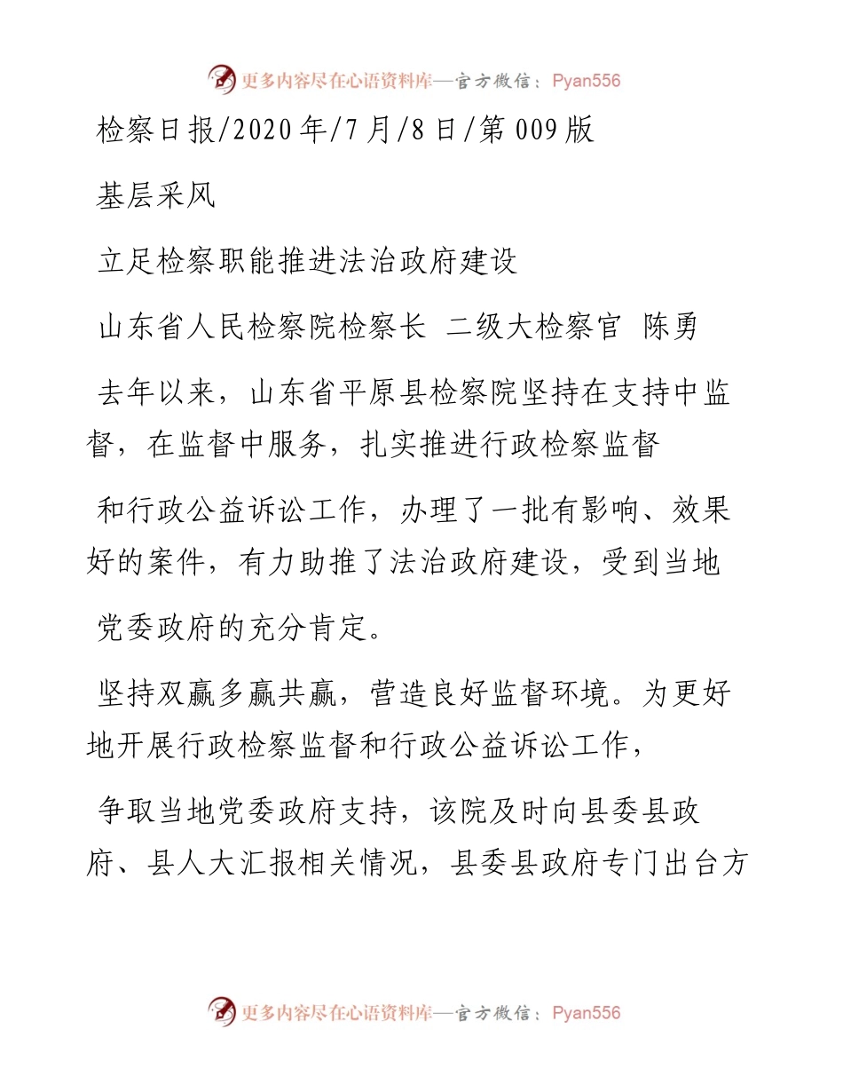 .07.08山东省人民检察院检察长二级大检察官陈勇：立足检察职能推进法治政府建设.docx_第1页
