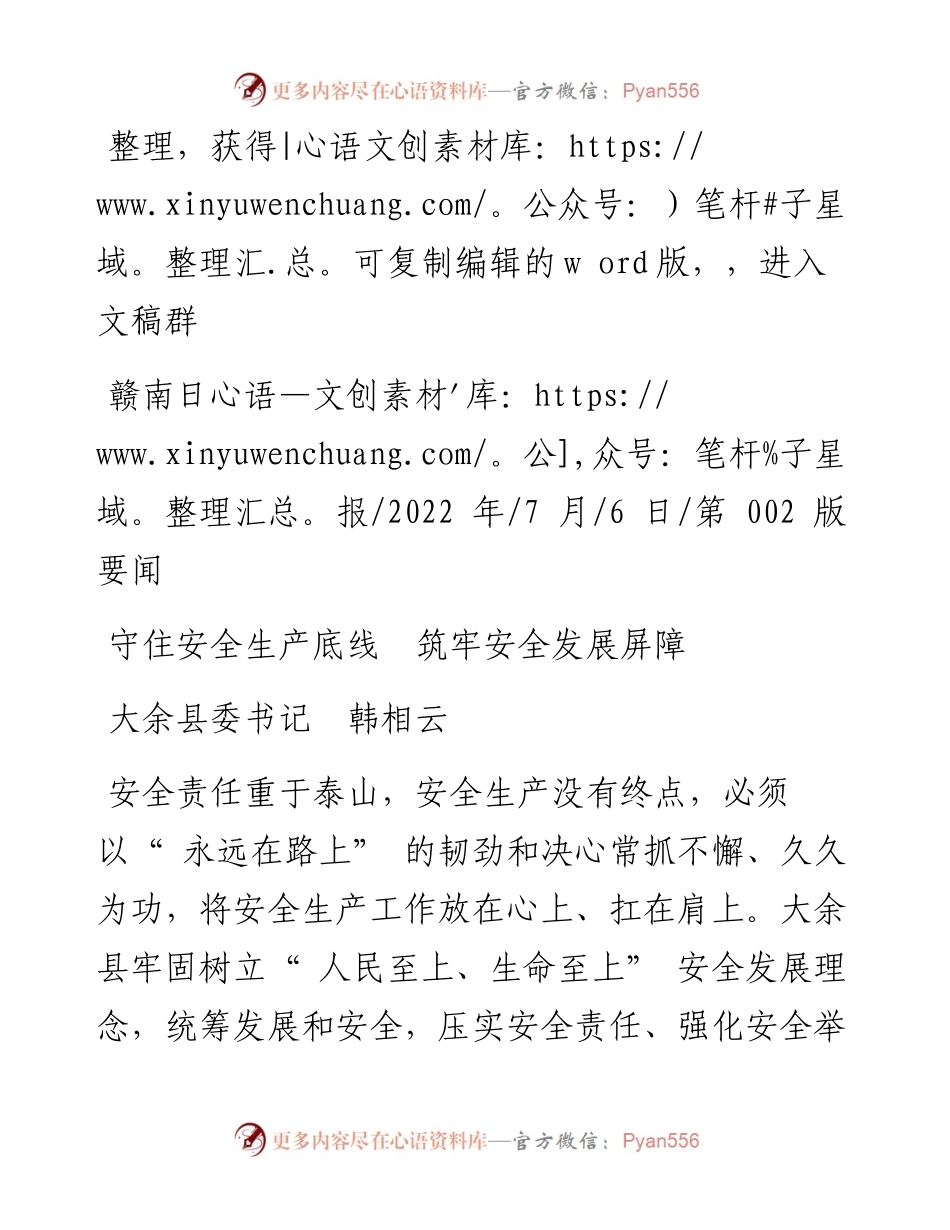 .07.06大余县委书记韩相云：守住安全生产底线筑牢安全发展屏障.docx_第1页