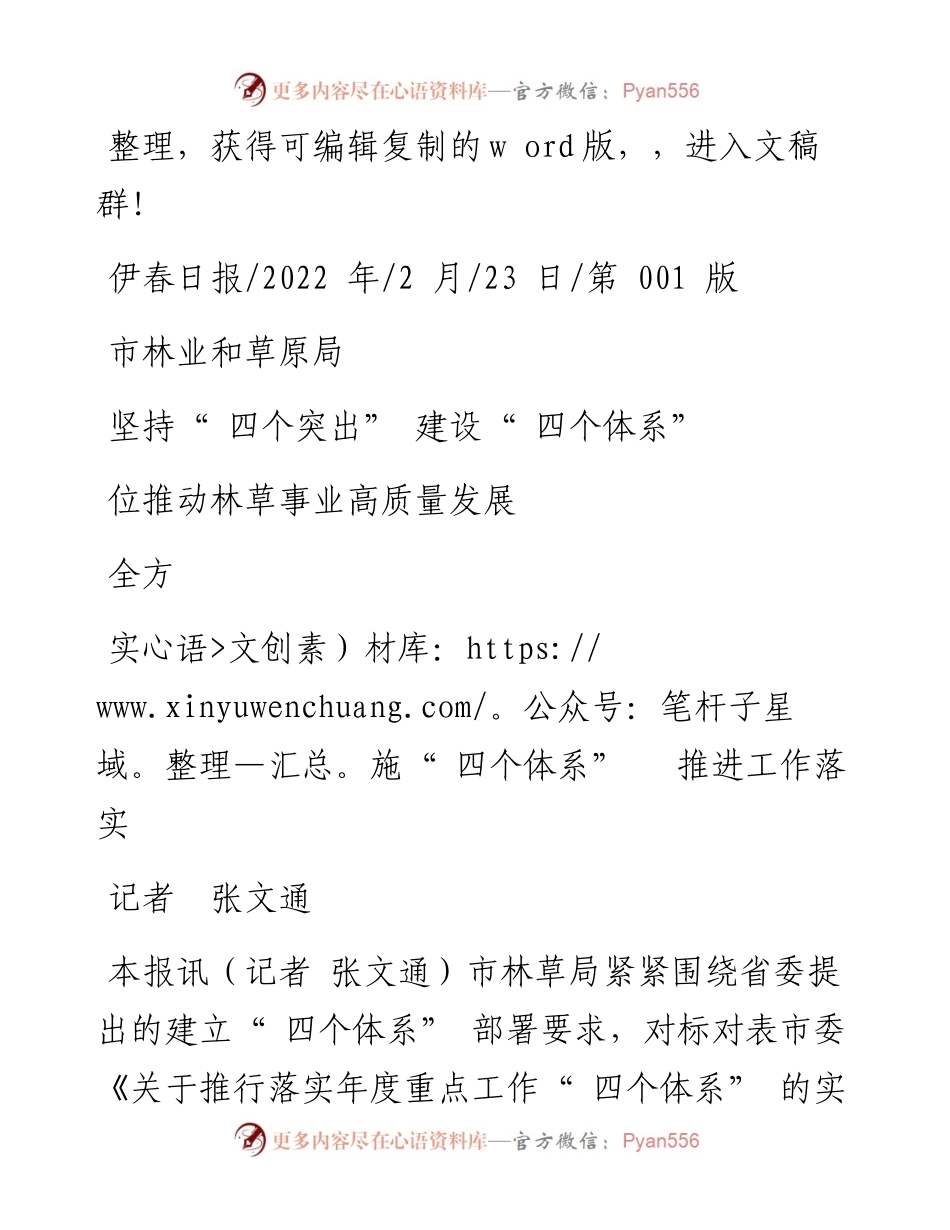 .02.23记者张文通：市林业和草原局坚持四个突出建设四个体系全方位推动林草事业高质量发展.docx_第1页