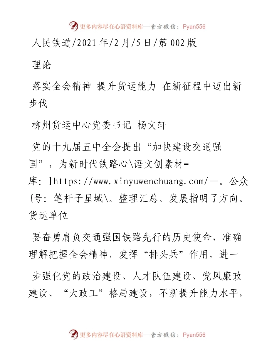 .02.05柳州货运中心党委书记杨文轩：落实全会精神提升货运能力在新征程中迈出新步伐——如椽巨笔1公众号整理.docx_第1页