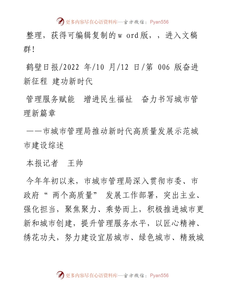 .10.12本报记者王帅：管理服务赋能增进民生福祉奋力书写城市管理新篇章.docx_第1页