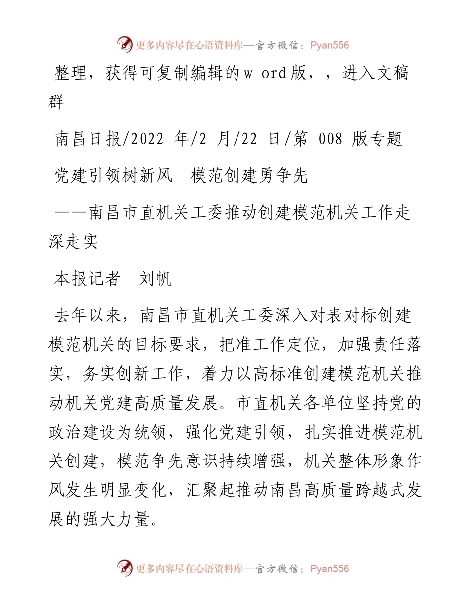 .02.22本报记者刘帆：党建引领树新风模范创建勇争先.docx_第1页