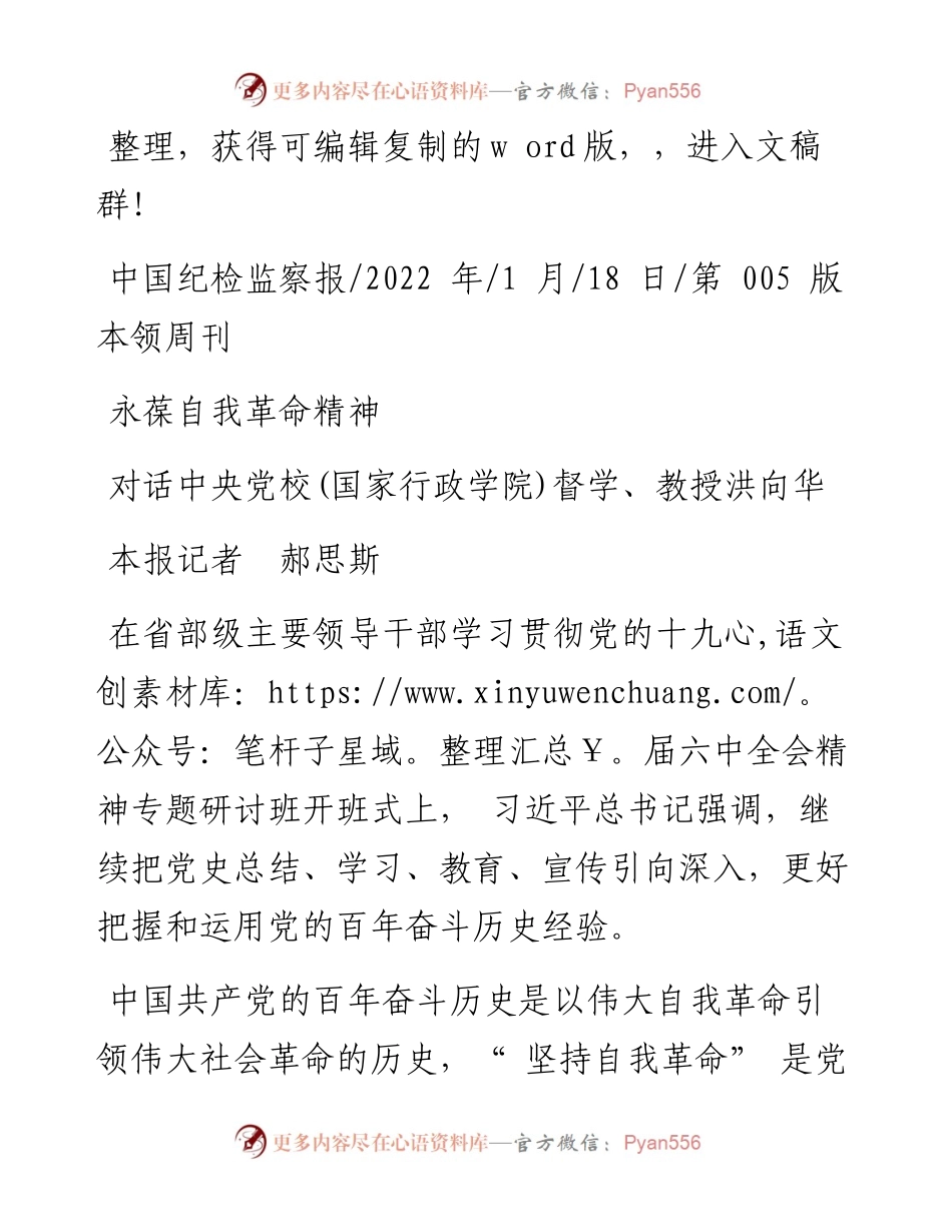 .01.18本报记者郝思斯：永葆自我革命精神.docx_第1页