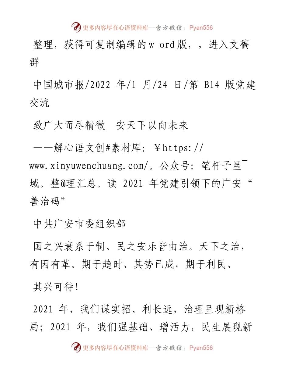 .01.24中共广安市委组织部：致广大而尽精微安天下以向未来.docx_第1页