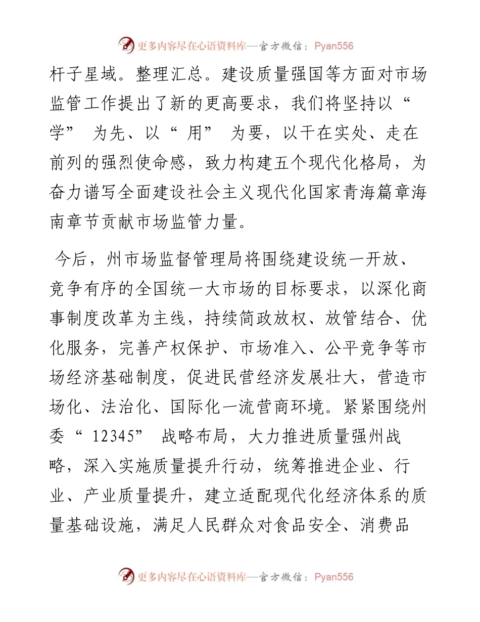 .12.08州市场监督管理局：构建五个现代化格局推动党的二十大精神在市场监管领域走深走实.docx_第2页