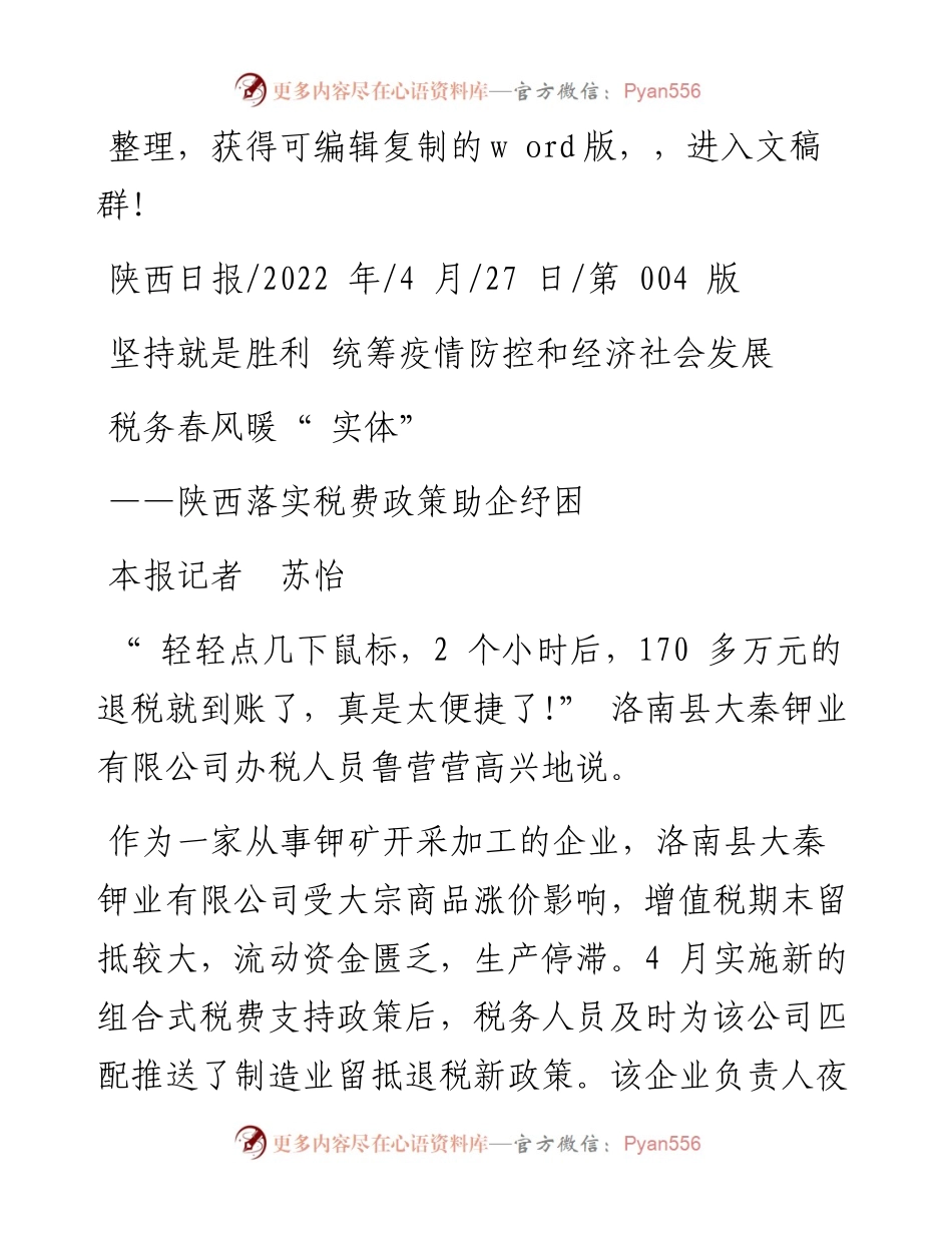 .04.27本报记者苏怡：税务春风暖实体.docx_第1页