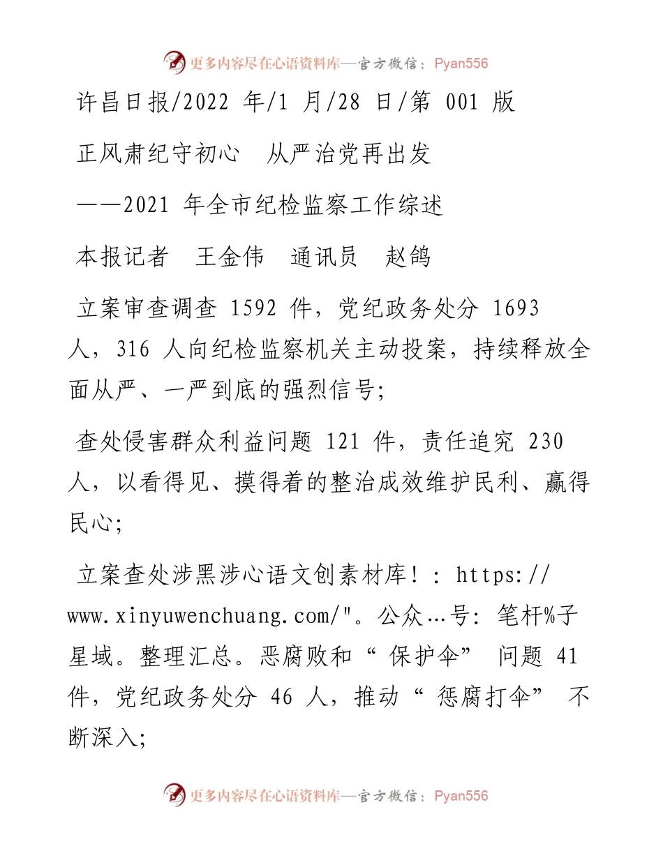 .01.28本报记者王金伟通讯员赵鸽：正风肃纪守初心从严治党再出发.docx_第1页