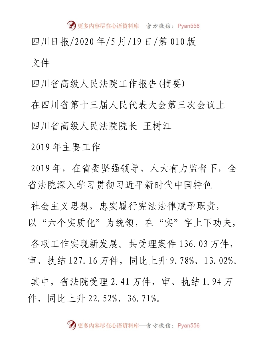 .05.19四川省高级人民法院院长王树江：四川省高级人民法院工作报告(摘要).docx_第1页