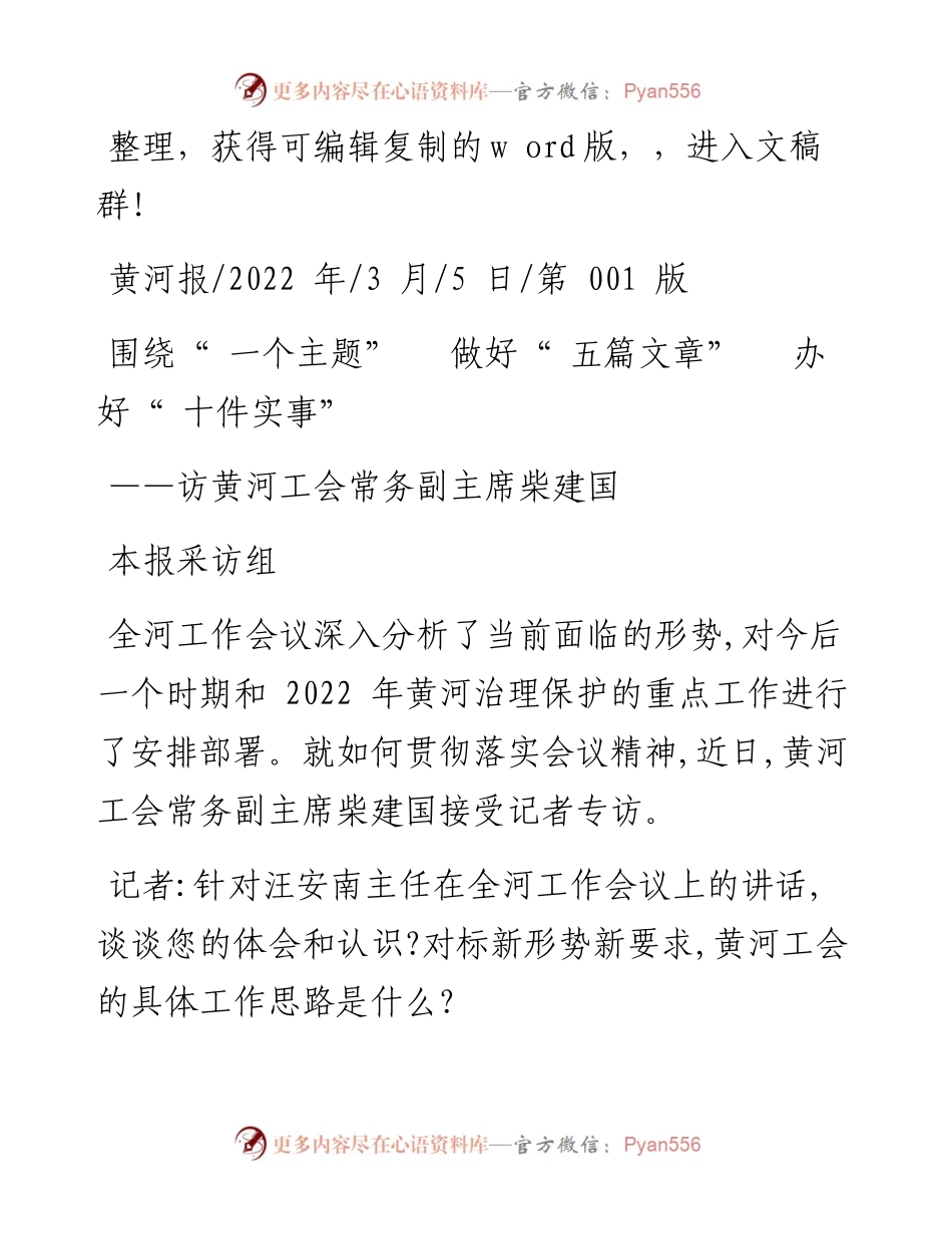 .03.05本报采访组：围绕一个主题做好五篇文章办好十件实事和文名公众号.docx_第1页