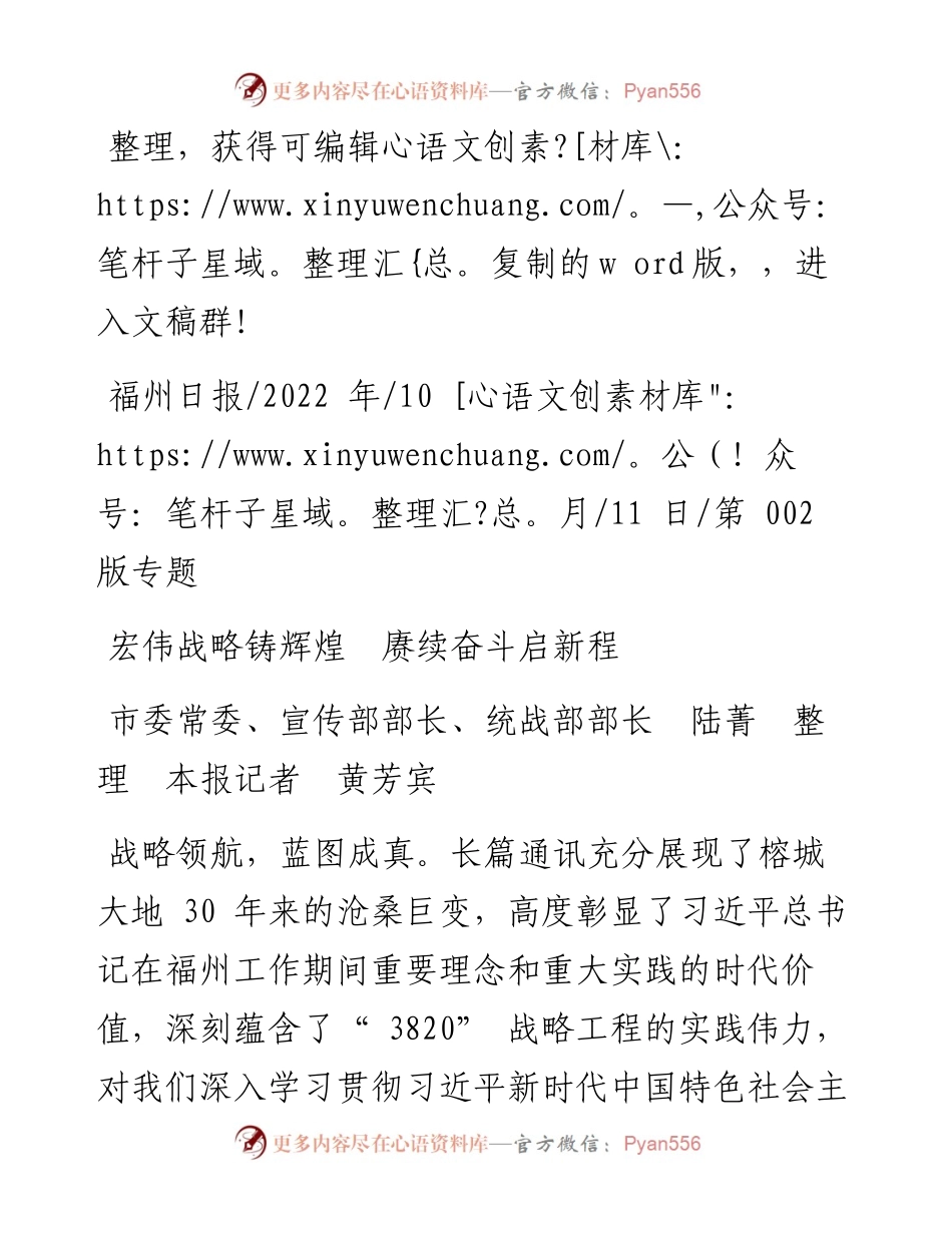 .10.11市委常委、宣传部部长、统战部部长陆菁本报记者黄芳宾：宏伟战略铸辉煌赓续奋斗启新程.docx_第1页