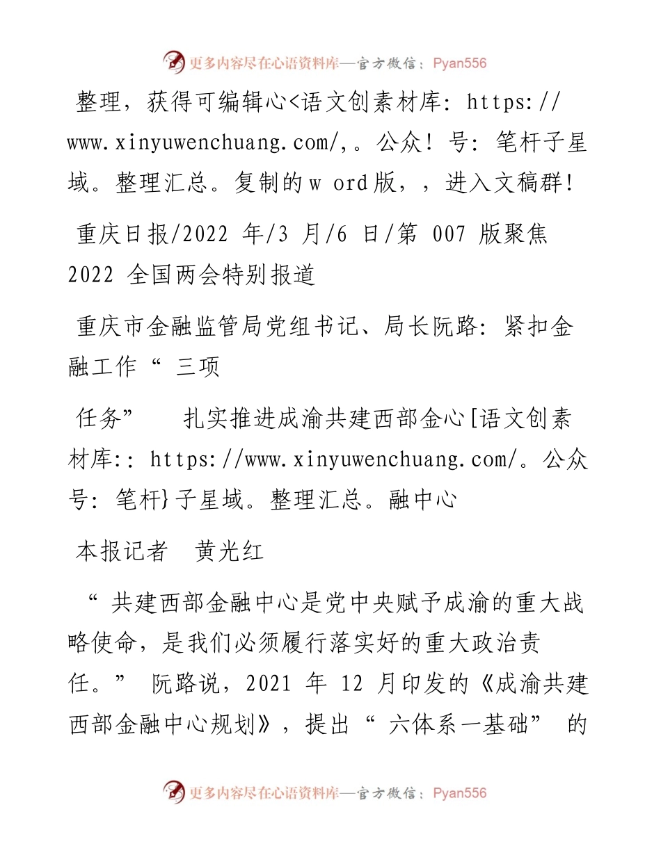 .03.06重庆市金融监管局局长阮路：紧扣金融工作三项任务扎实推进成渝共建西部金融中心.docx_第1页