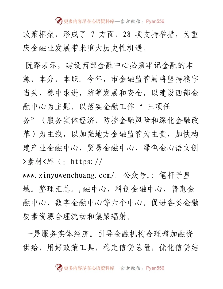 .03.06重庆市金融监管局局长阮路：紧扣金融工作三项任务扎实推进成渝共建西部金融中心.docx_第2页