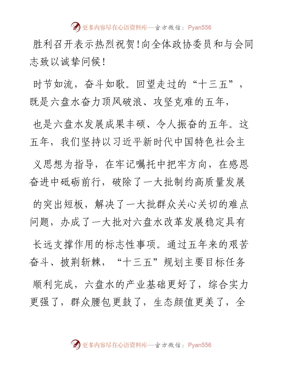 .02.01省人大常委会副主任、中共六盘水市委书记王忠：和衷共济开新篇携手奋进新征程奋力推动十四五开好局起好步——如椽巨笔1公众号整理.docx_第2页