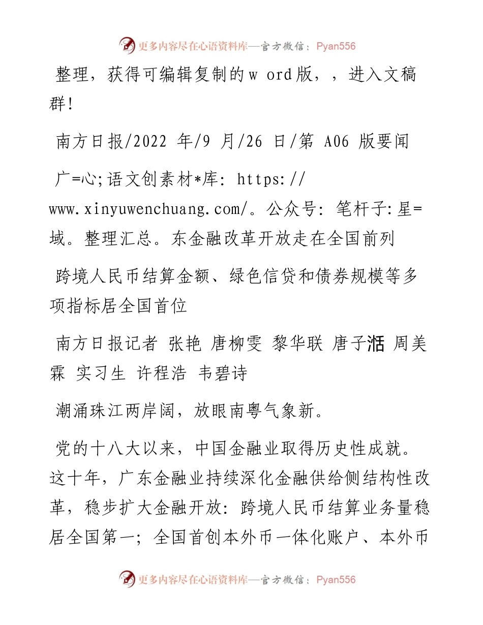 .09.26南方日报记者张艳唐柳雯黎华联唐子湉周美霖实习生许程浩韦碧诗：广东金融改革开放走在全国前列.docx_第1页