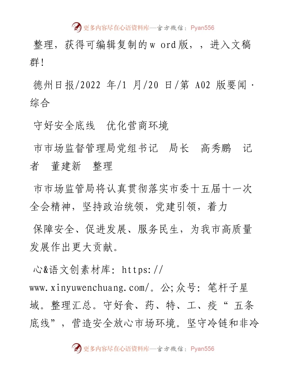 .01.20市市场监督管理局党组书记局长高秀鹏记者董建新整理：守好安全底线优化营商环境.docx_第1页
