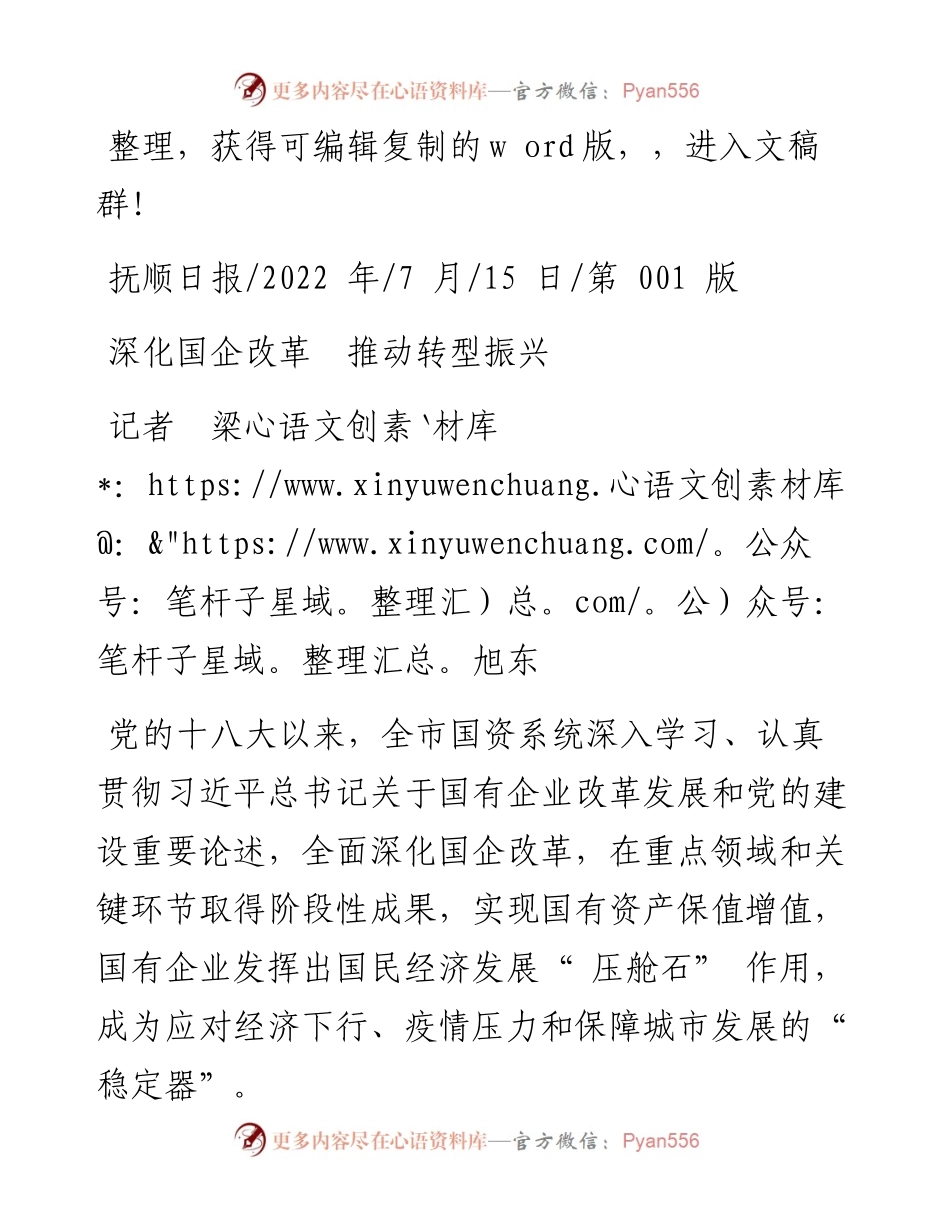 .07.15记者梁旭东：深化国企改革推动转型振兴.docx_第1页