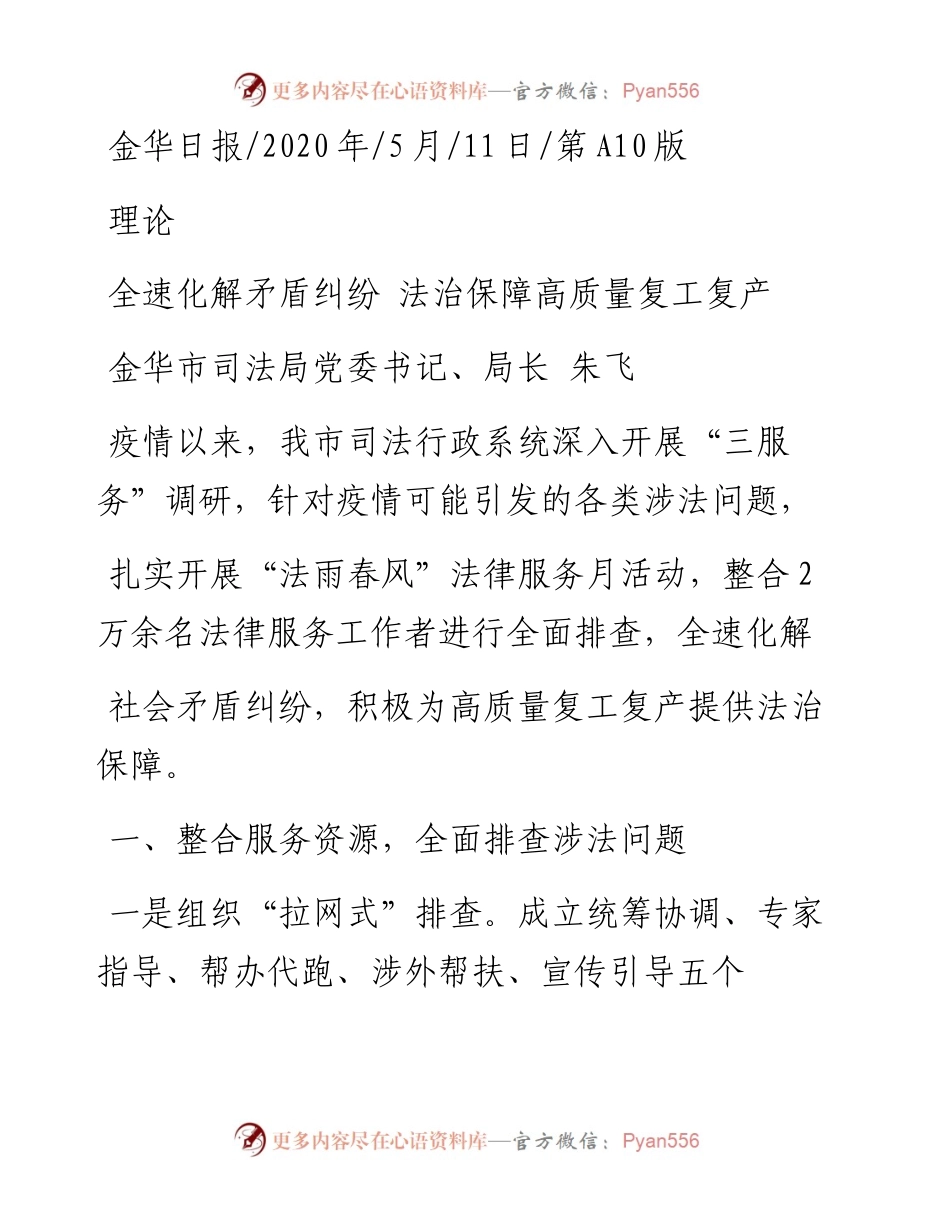 .05.11金华市司法局党委书记、局长朱飞：全速化解矛盾纠纷法治保障高质量复工复产.docx_第1页