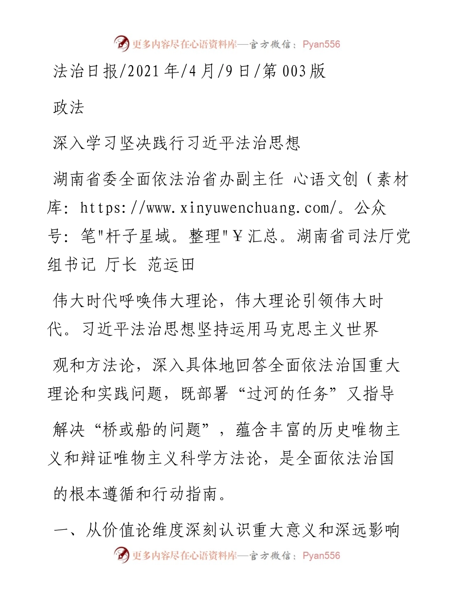 .04.09湖南省委全面依法治省办副主任湖南省司法厅党组书记厅长范运田：深入学习坚决践行习近平法治思想.docx_第1页