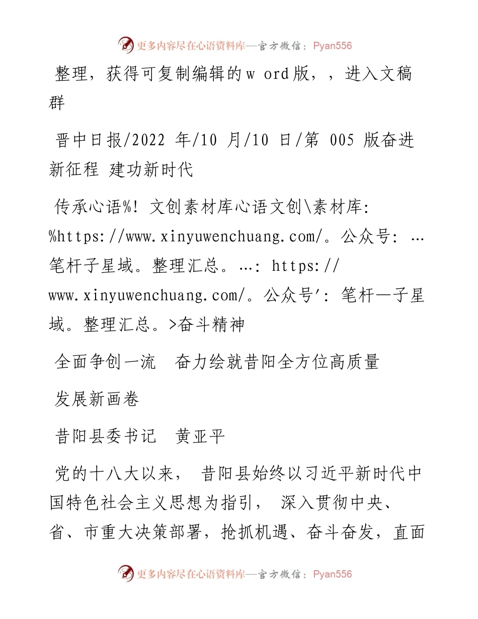 .10.10昔阳县委书记黄亚平：传承奋斗精神全面争创一流奋力绘就昔阳全方位高质量发展新画卷.docx_第1页