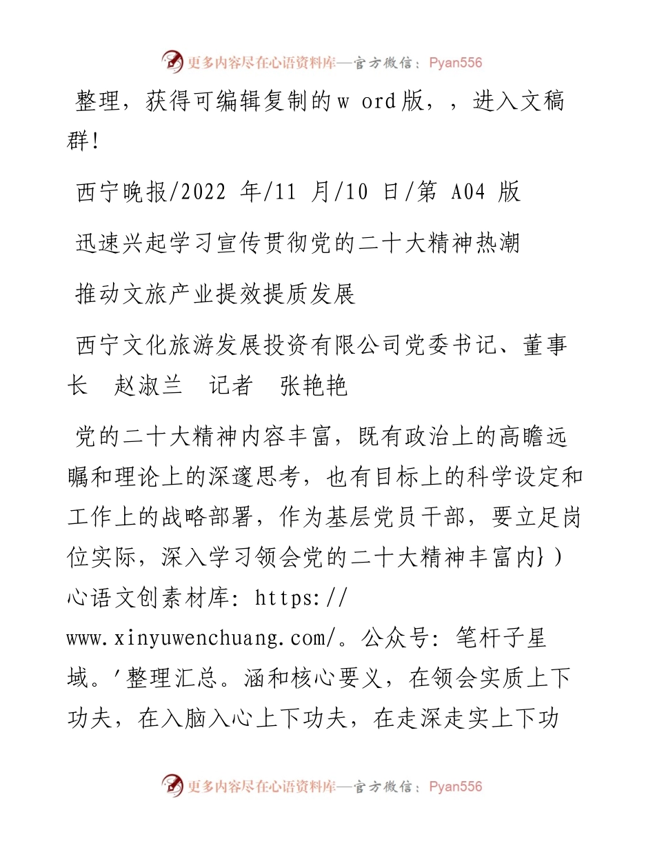 .11.10西宁文化旅游发展投资有限公司党委书记、董事长赵淑兰记者张艳艳：推动文旅产业提效提质发展.docx_第1页
