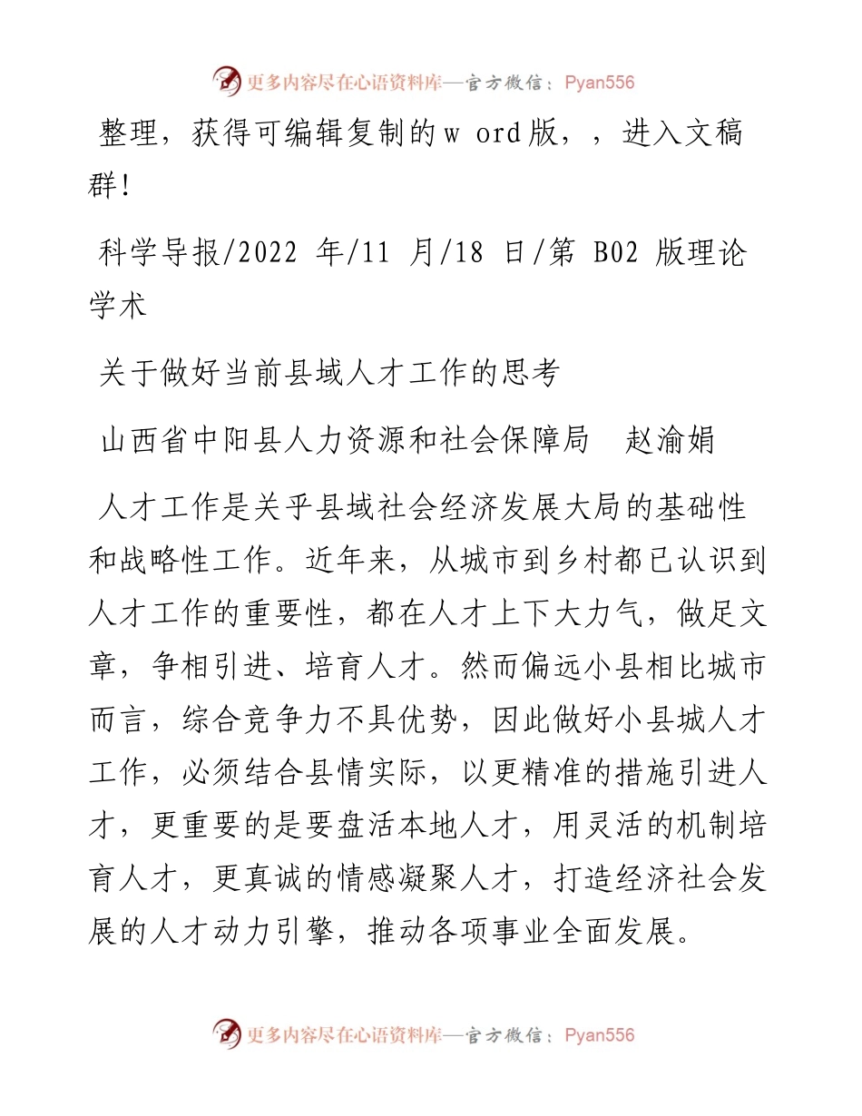 .11.18山西省中阳县人力资源和社会保障局赵渝娟：关于做好当前县域人才工作的思考.docx_第1页