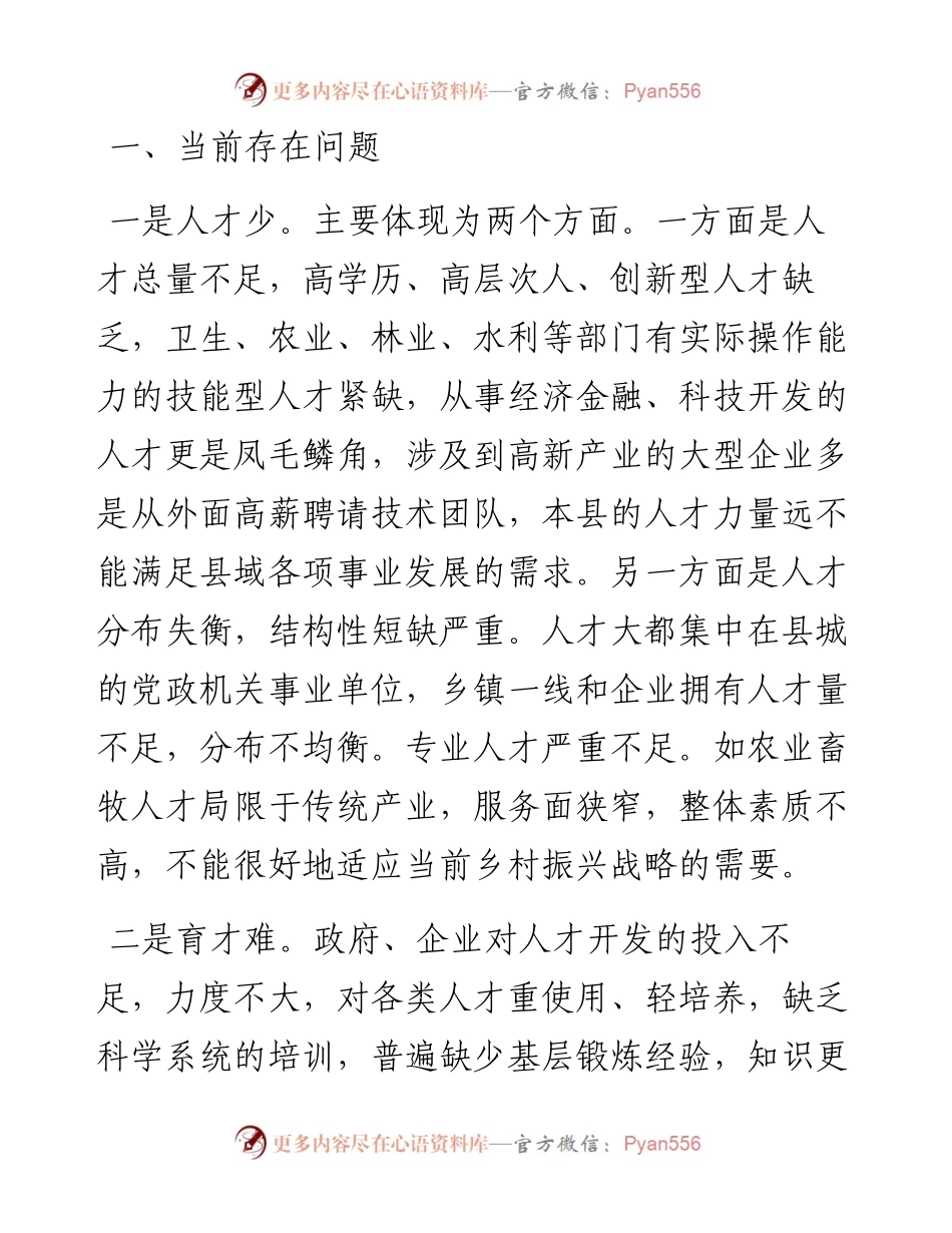 .11.18山西省中阳县人力资源和社会保障局赵渝娟：关于做好当前县域人才工作的思考.docx_第2页